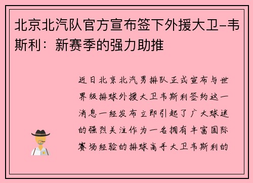 北京北汽队官方宣布签下外援大卫-韦斯利：新赛季的强力助推