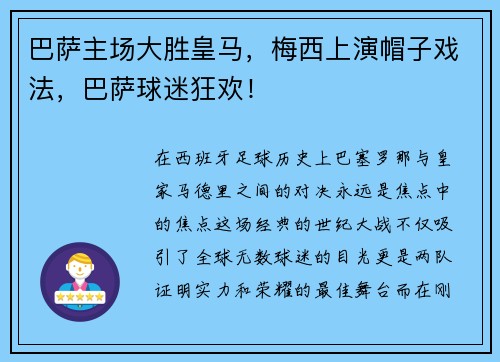 巴萨主场大胜皇马，梅西上演帽子戏法，巴萨球迷狂欢！