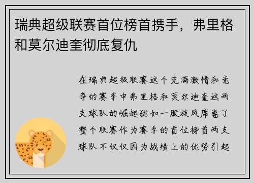瑞典超级联赛首位榜首携手，弗里格和莫尔迪奎彻底复仇
