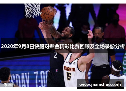 2020年9月8日快船对掘金精彩比赛回顾及全场录像分析