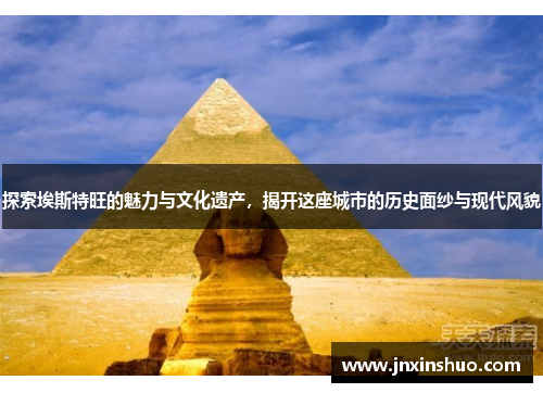 探索埃斯特旺的魅力与文化遗产，揭开这座城市的历史面纱与现代风貌