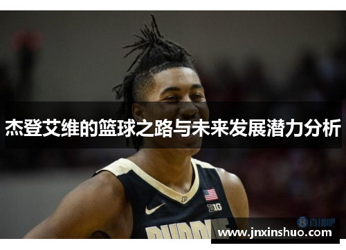 杰登艾维的篮球之路与未来发展潜力分析