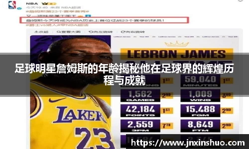 足球明星詹姆斯的年龄揭秘他在足球界的辉煌历程与成就